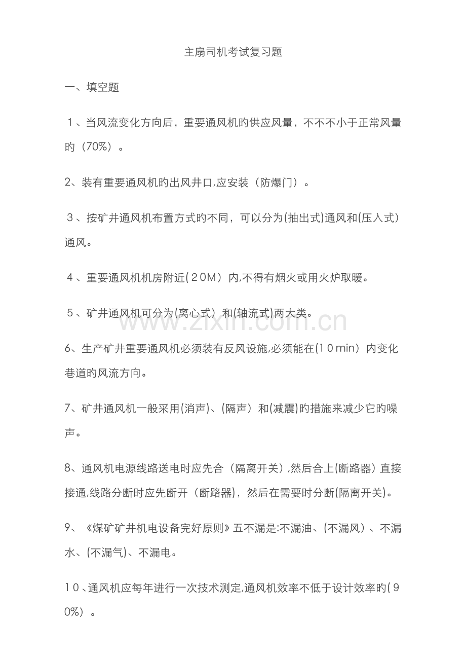 主扇司机考试复习试题.doc_第1页