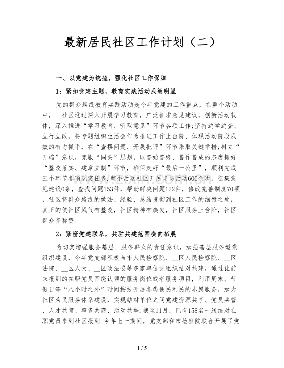 居民社区工作计划(二).doc_第1页