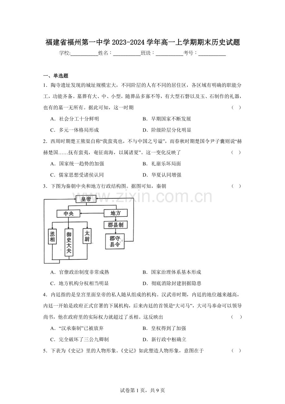 福建省福州第一中学2023-2024学年高一上学期期末历史试题.docx_第1页