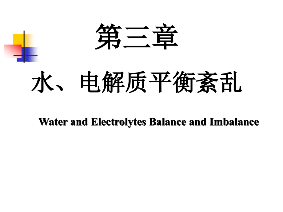 水钠平衡专题知识讲座.pptx_第1页