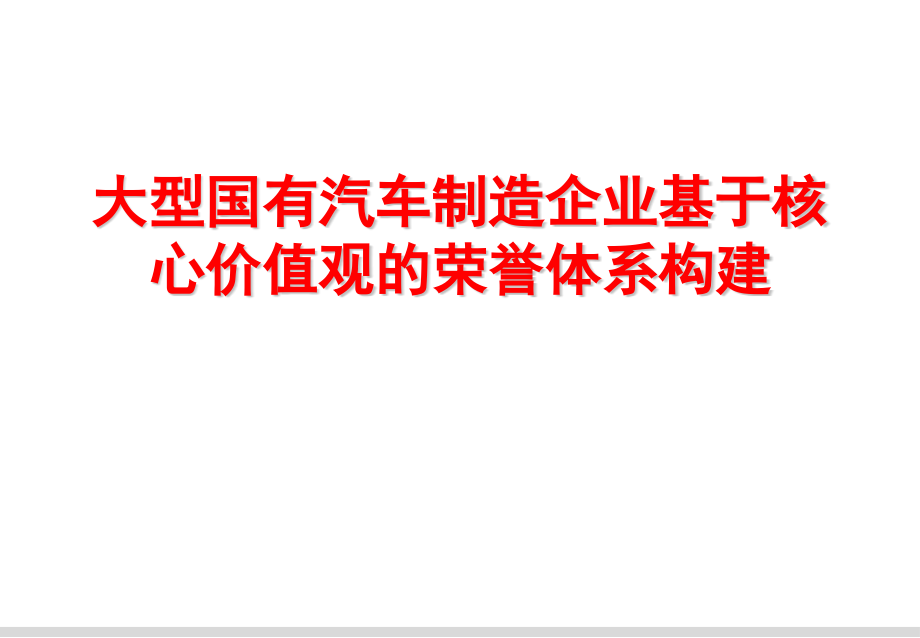 大型国有汽车制造企业基于核心价值观的荣誉体系构建.pptx_第1页