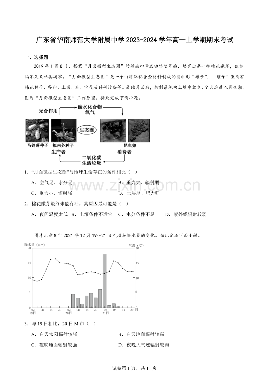 广东省华南师范大学附属中学2023-2024学年高一上学期期末考试.docx_第1页