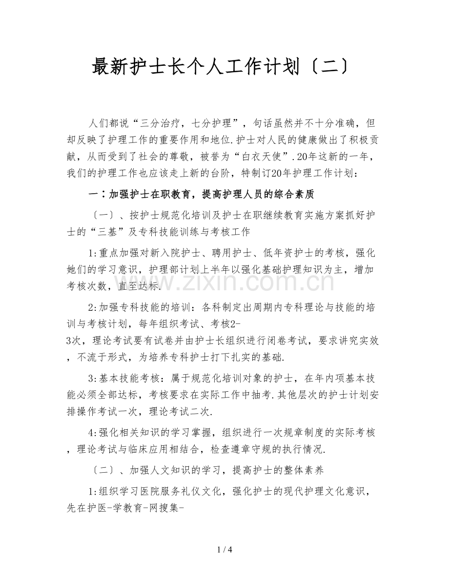 护士长个人工作计划(二).doc_第1页