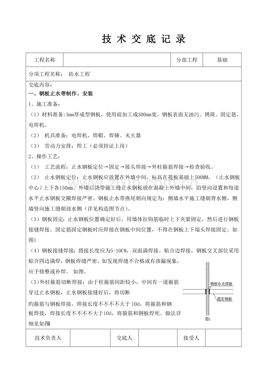 基础外墙止水钢板技术交底.doc_第1页