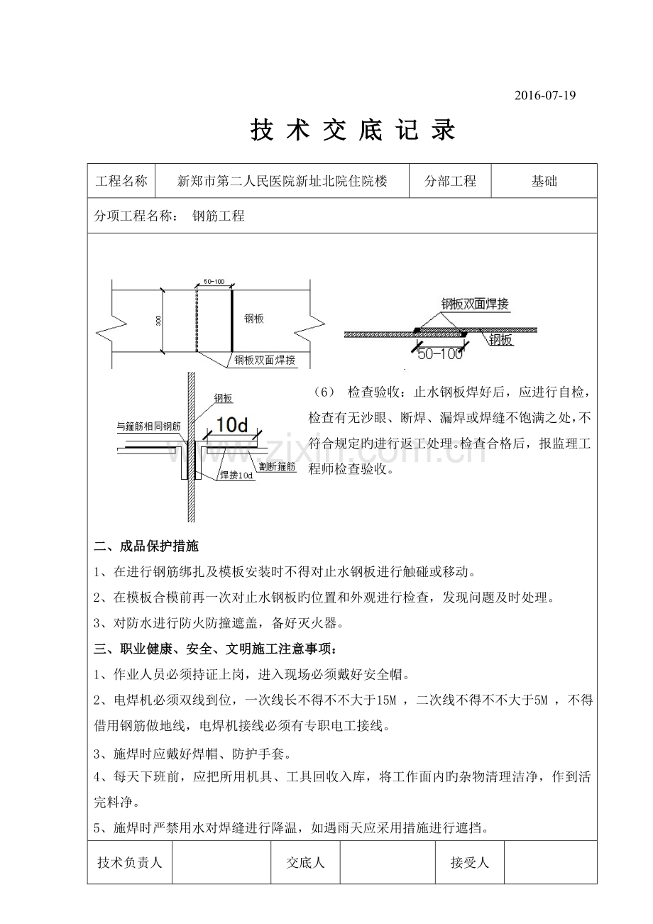 基础外墙止水钢板技术交底.doc_第2页