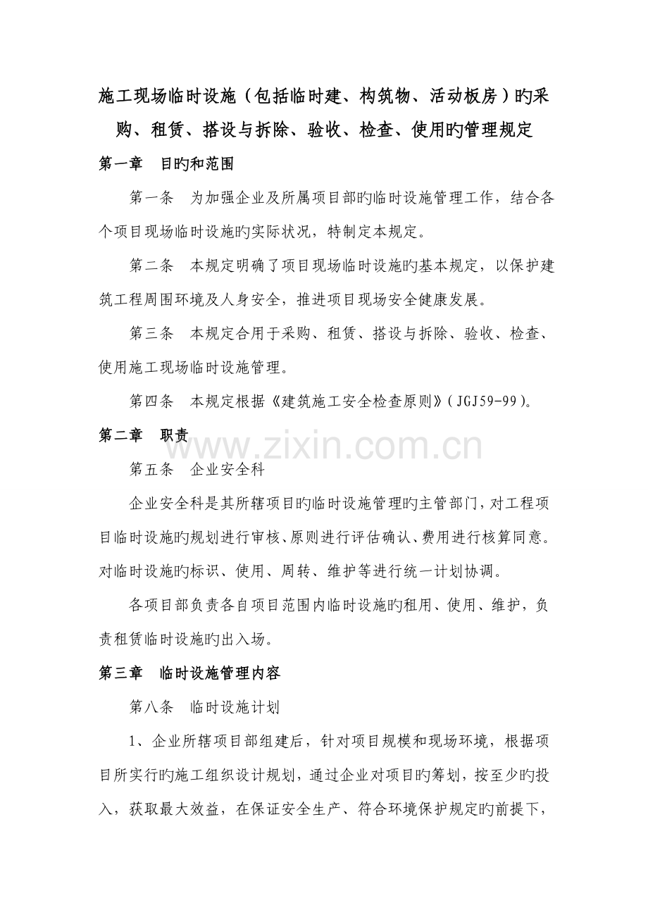 建筑施工临时设包括临时建活动板房.doc_第1页