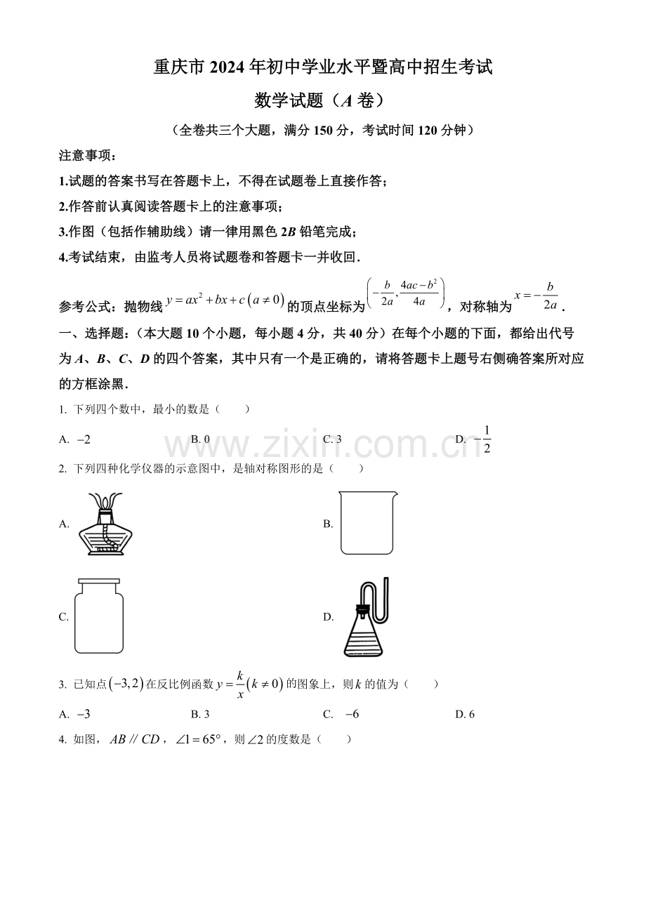 2024年重庆市中考数学真题（A卷）（原卷版）.docx_第1页