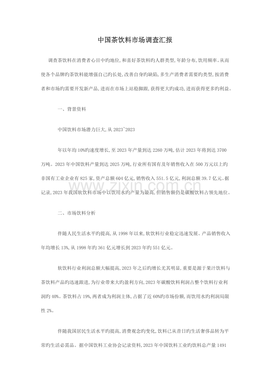 中国茶饮料市场调查报告.doc_第1页