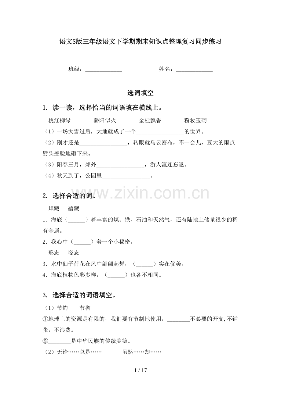 语文S版三年级语文下学期期末知识点整理复习同步练习.doc_第1页
