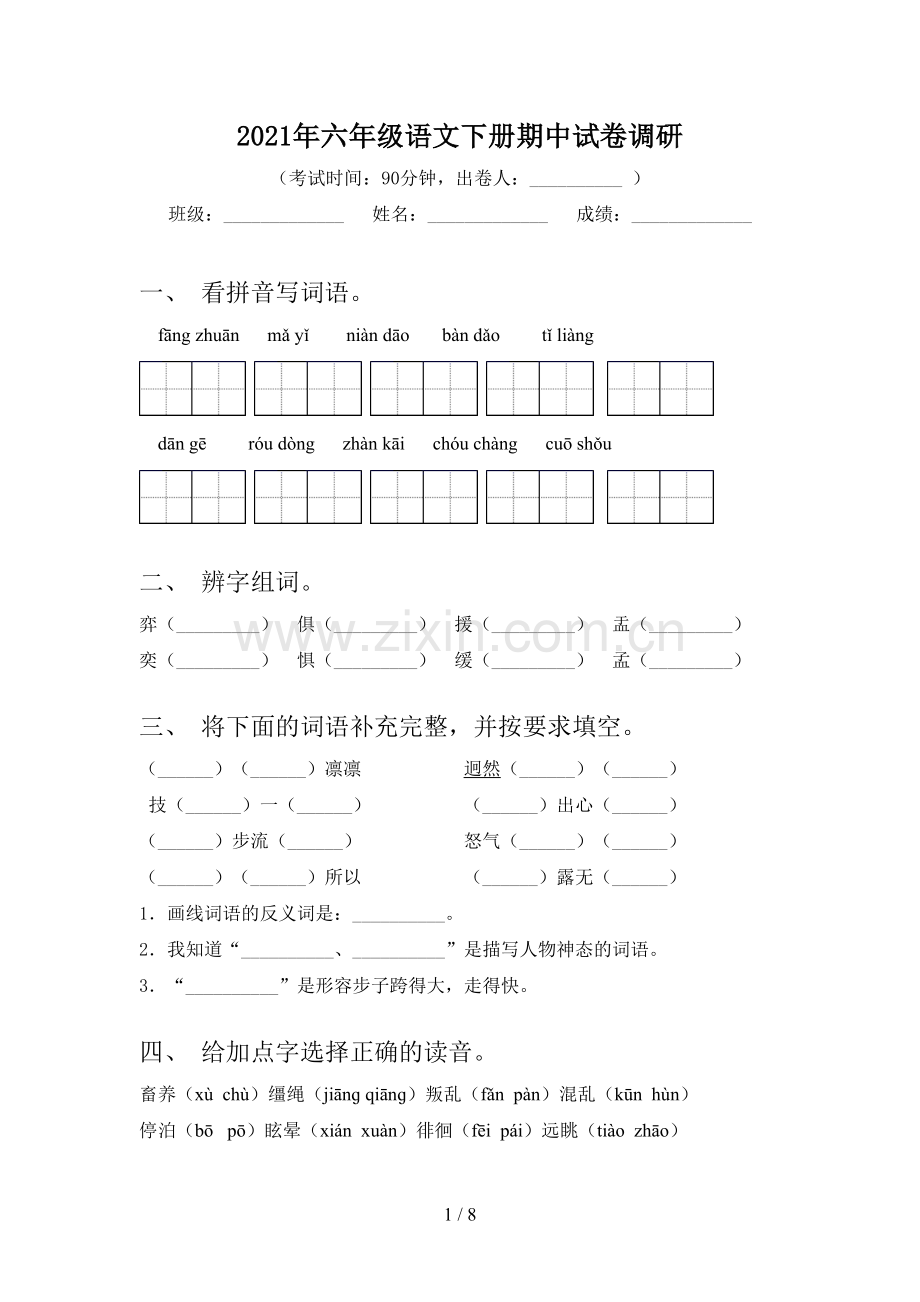 2021年六年级语文下册期中试卷调研.doc_第1页