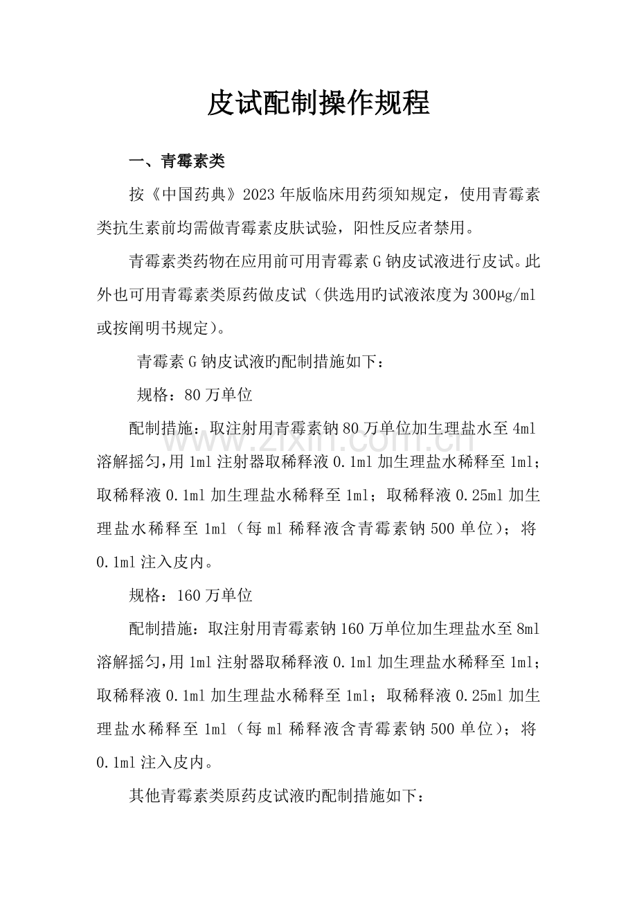 皮试配制操作规程.doc_第1页