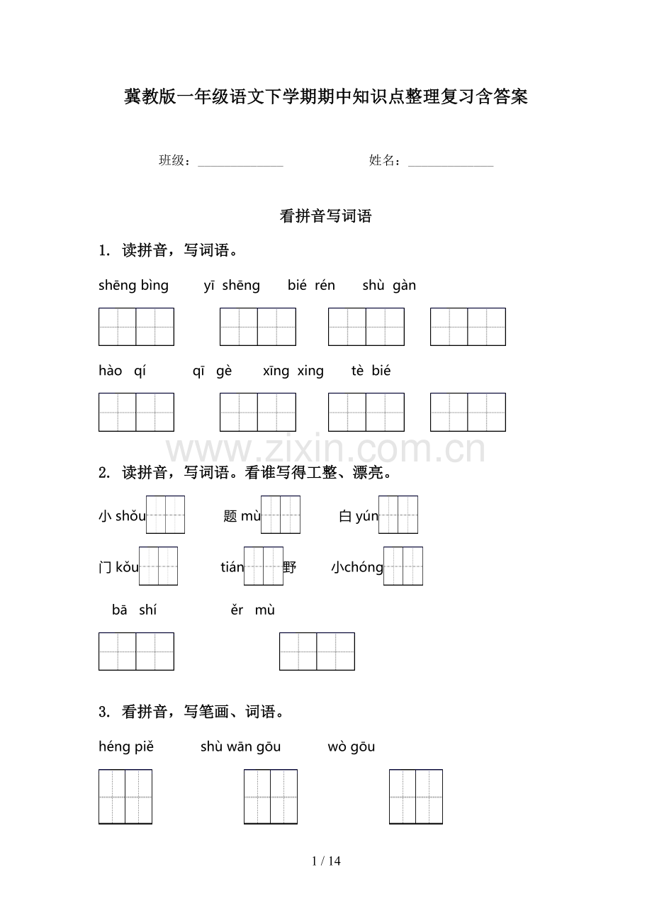 冀教版一年级语文下学期期中知识点整理复习含答案.doc_第1页