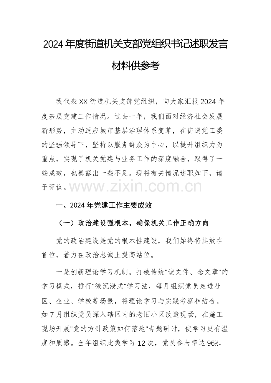 2024年度街道机关支部党组织书记述职发言材料供参考.docx_第1页