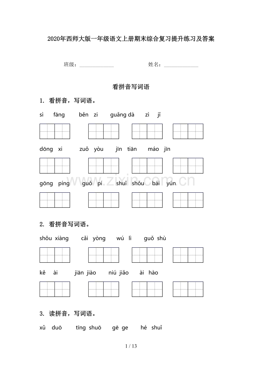 2020年西师大版一年级语文上册期末综合复习提升练习及答案.doc_第1页