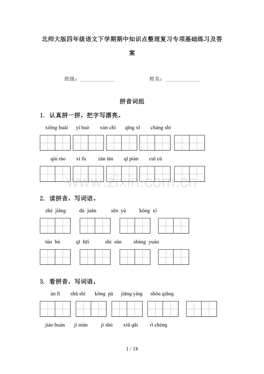 北师大版四年级语文下学期期中知识点整理复习专项基础练习及答案.doc_第1页