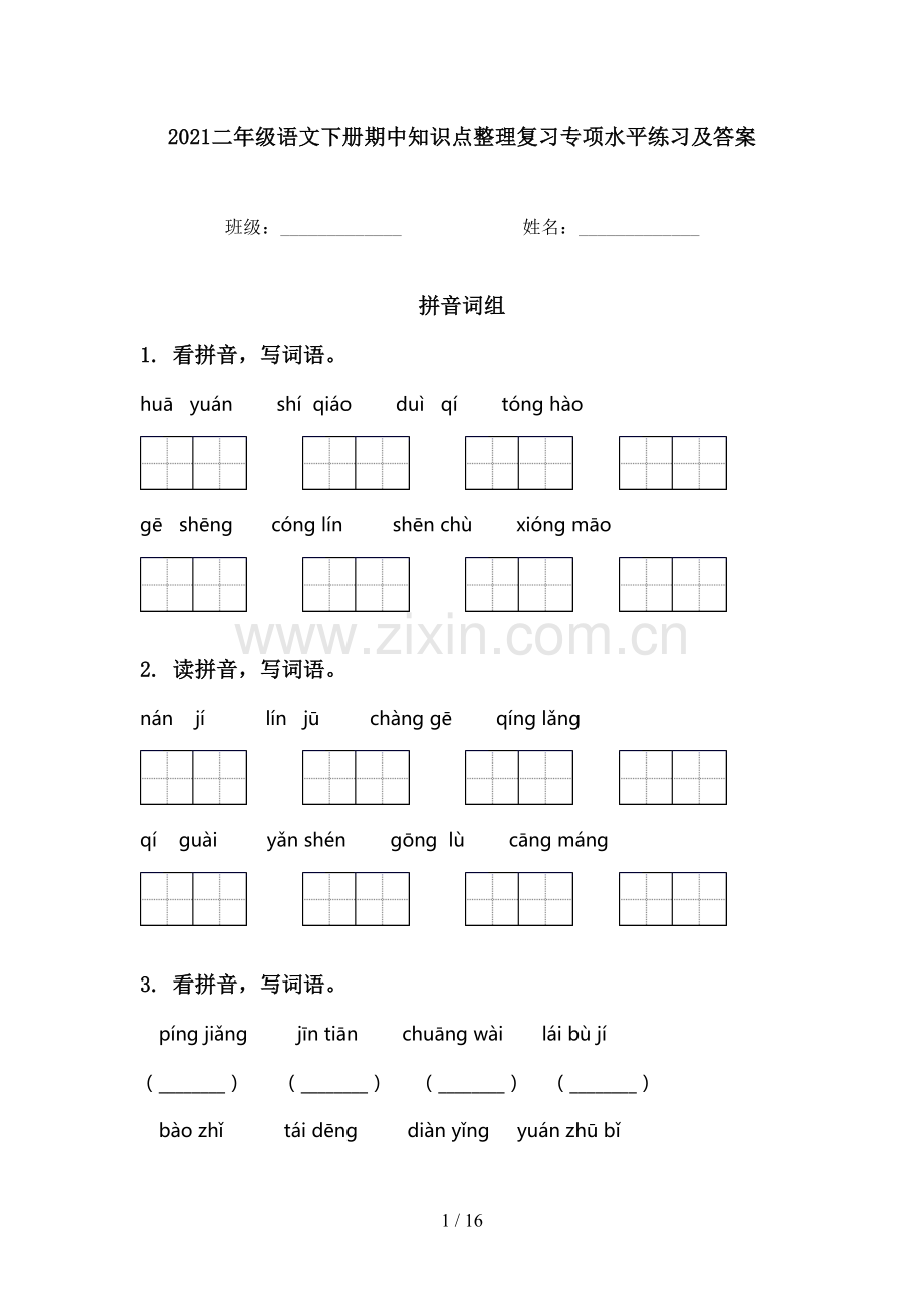 2021二年级语文下册期中知识点整理复习专项水平练习及答案.doc_第1页