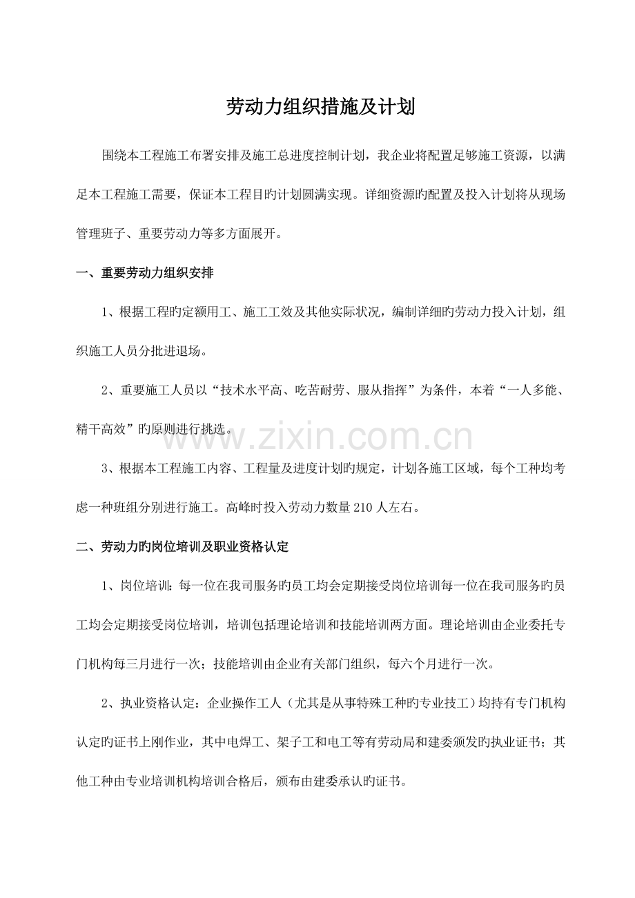 劳动力组织措施及计划.doc_第1页