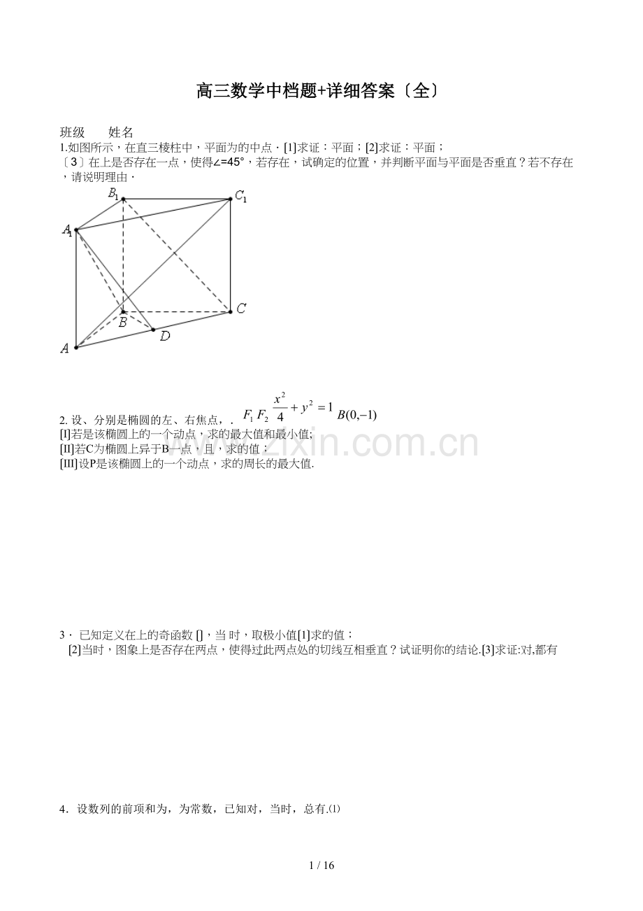 高三数学中档题+详细答案(全).doc_第1页