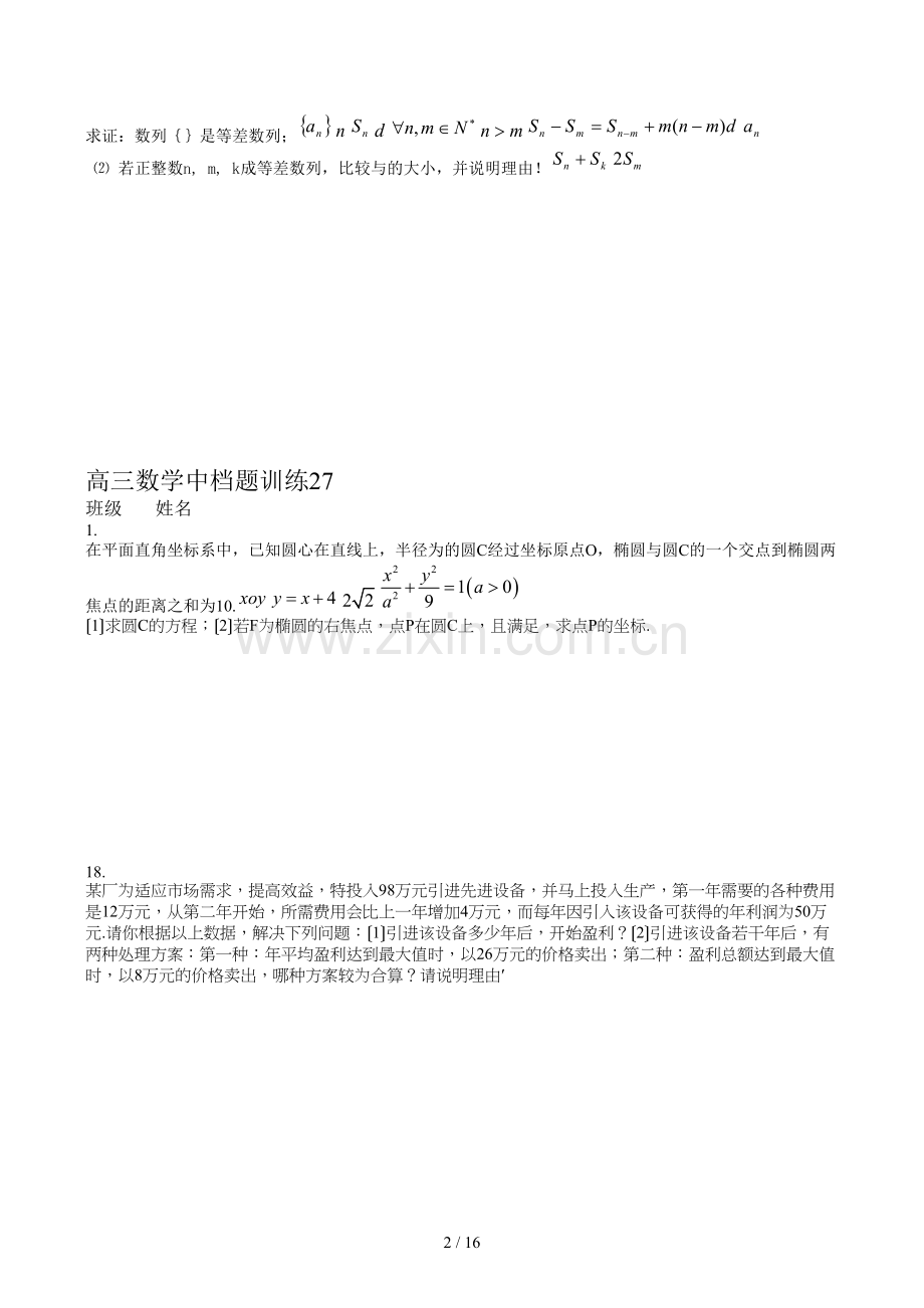 高三数学中档题+详细答案(全).doc_第2页