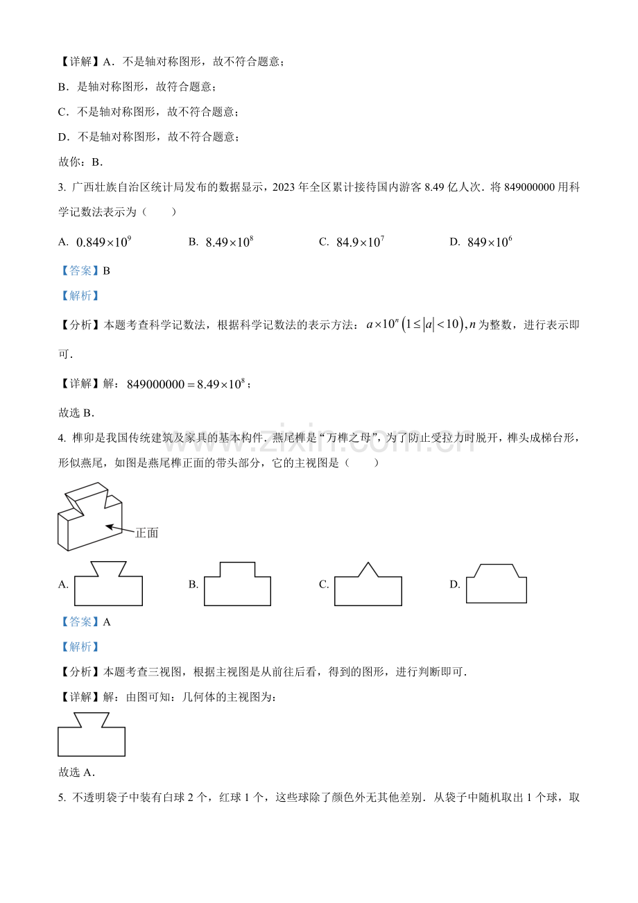 2024年广西中考数学真题（解析版）.docx_第2页