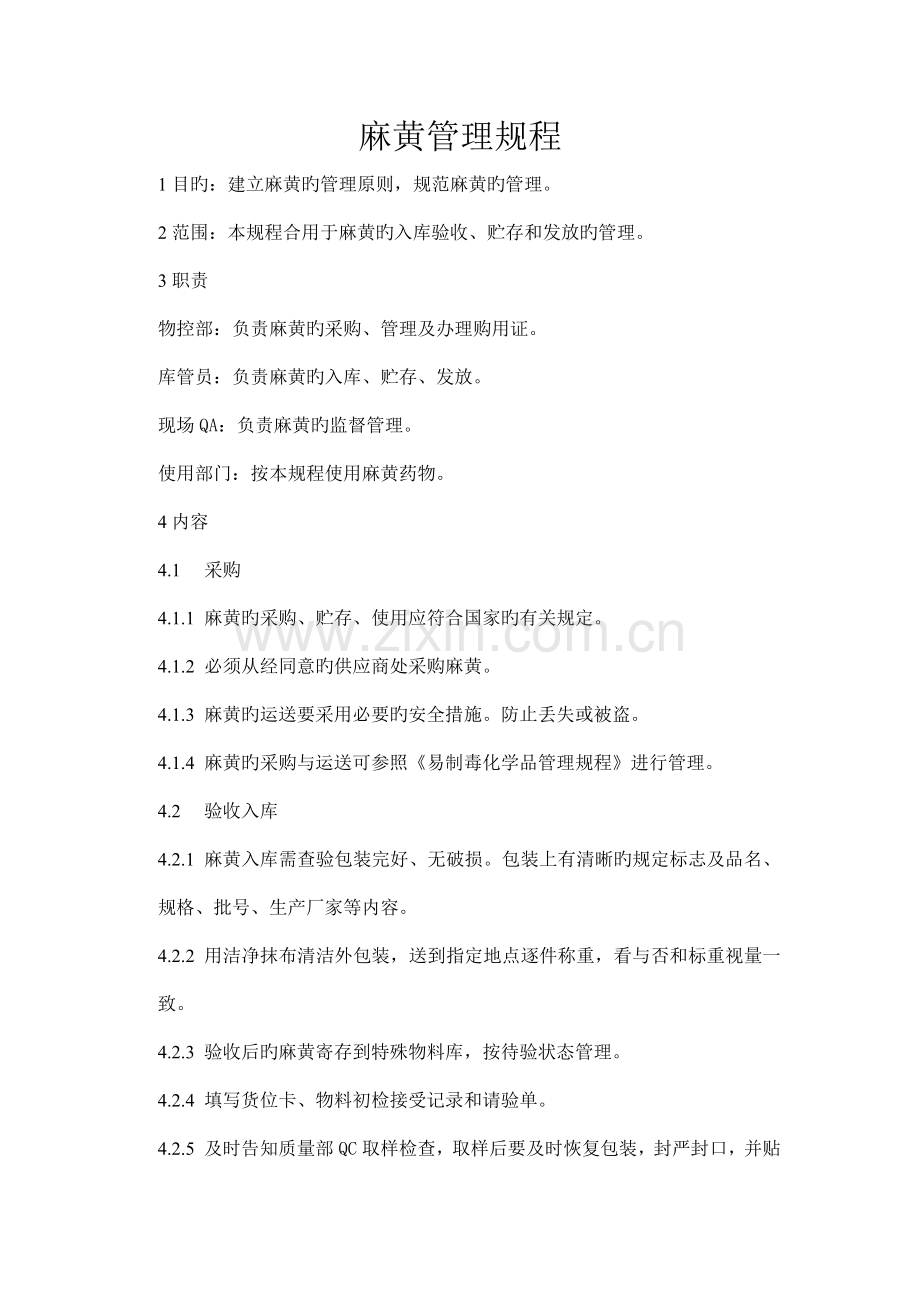 麻黄管理规程.docx_第1页