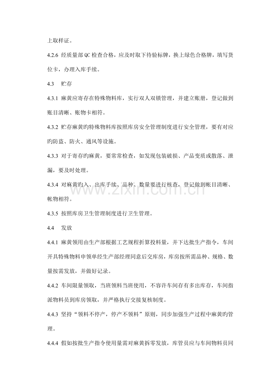 麻黄管理规程.docx_第2页