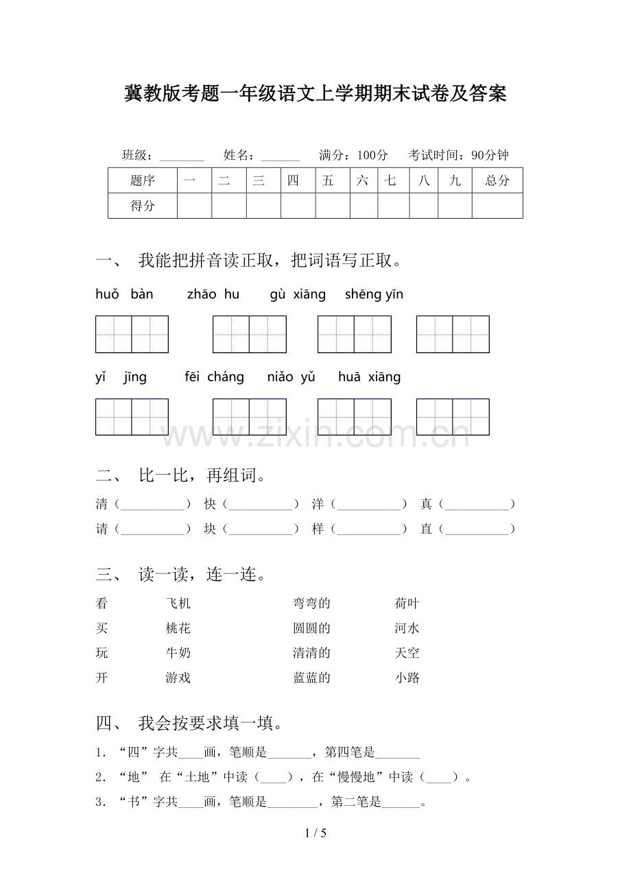 冀教版考题一年级语文上学期期末试卷及答案.doc_第1页