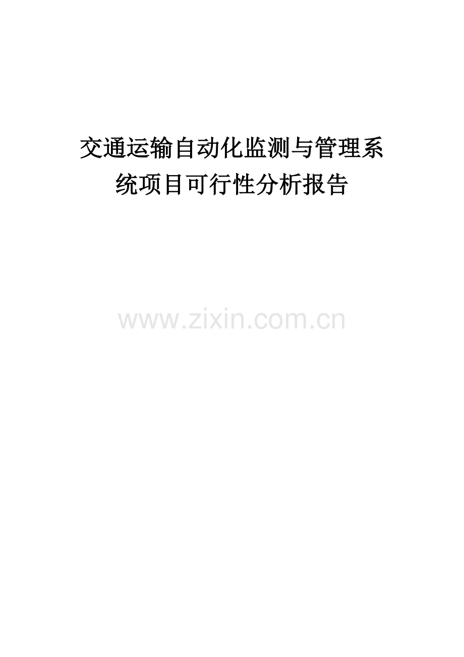 2025交通运输自动化监测与管理系统项目可行性分析报告.docx_第1页