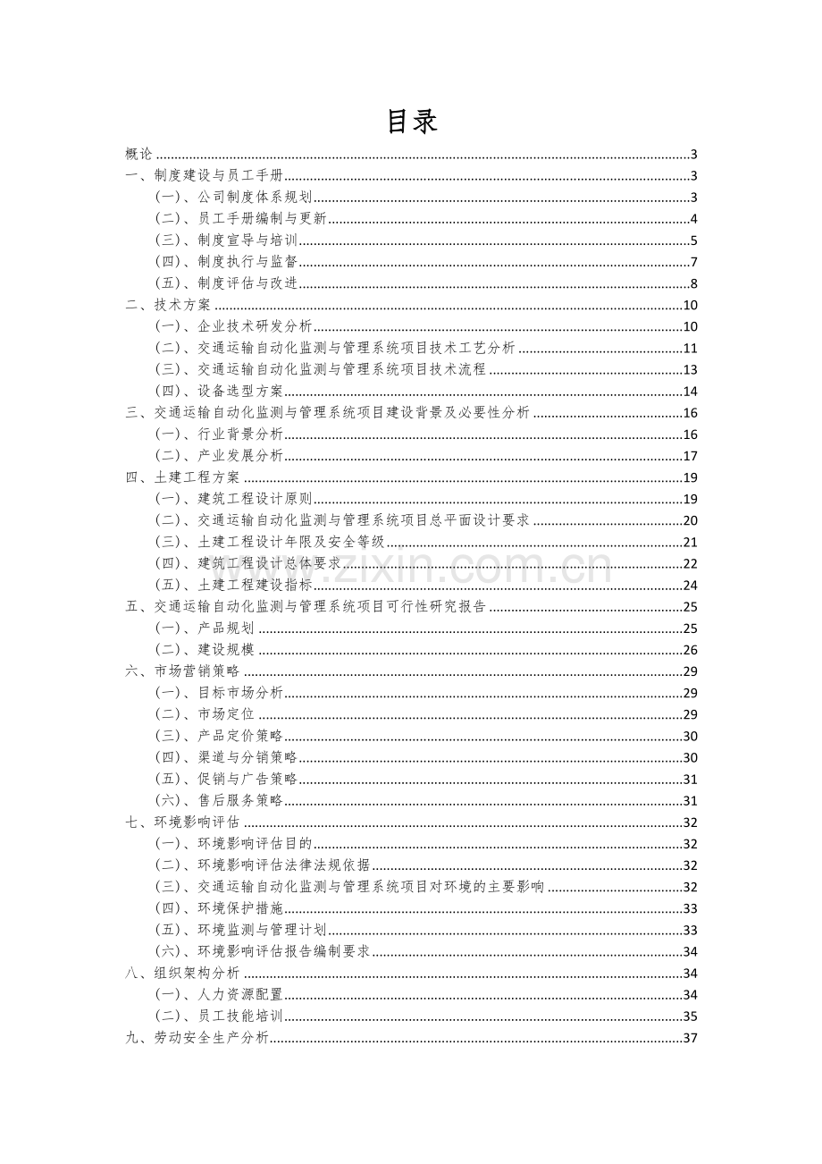 2025交通运输自动化监测与管理系统项目可行性分析报告.docx_第2页