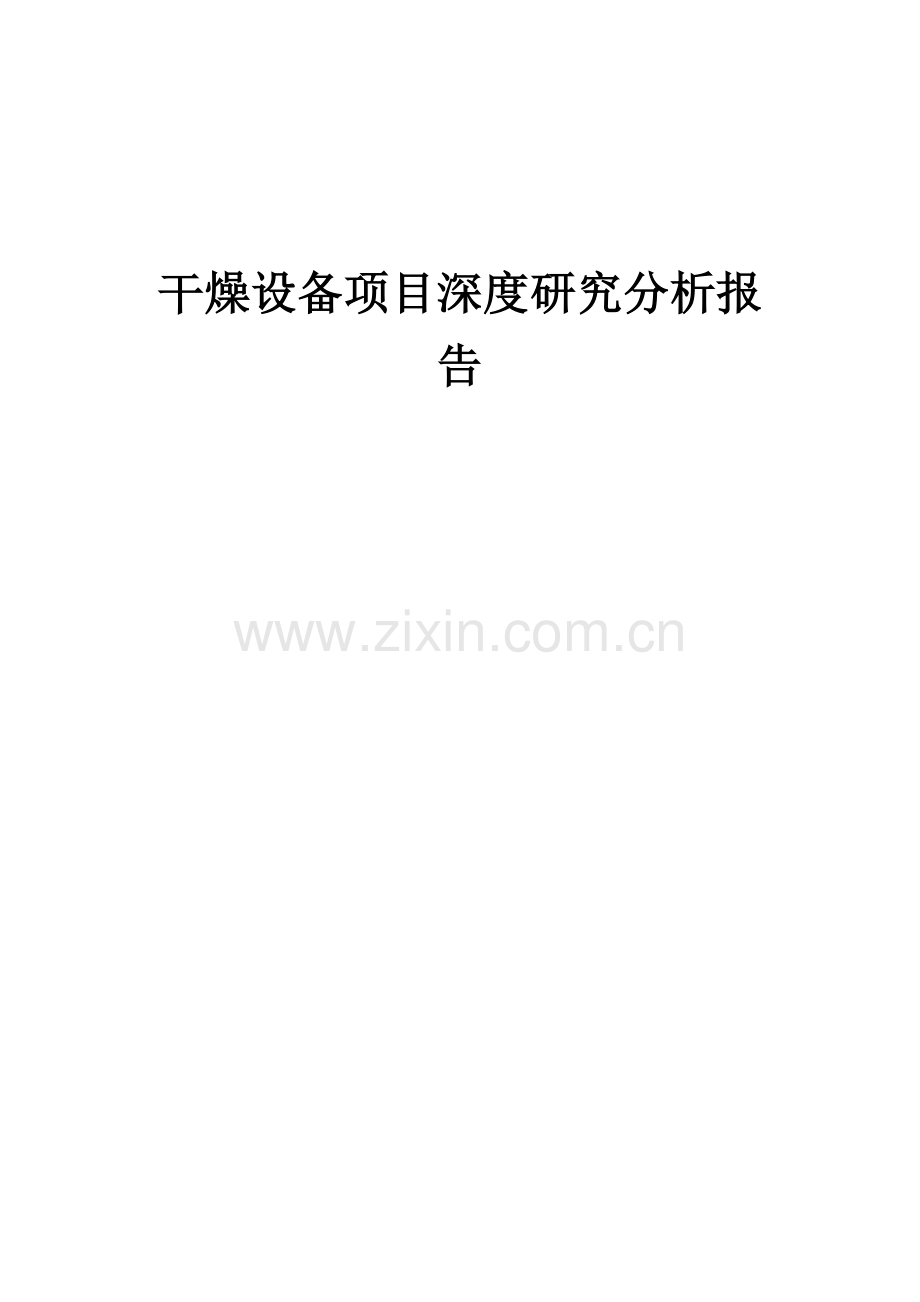2024年干燥设备项目深度研究分析报告.docx_第1页