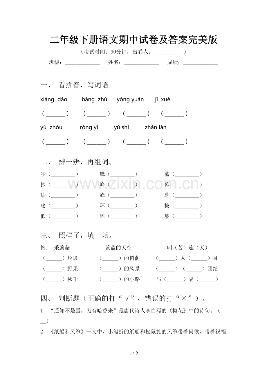 二年级下册语文期中试卷及答案.doc_第1页