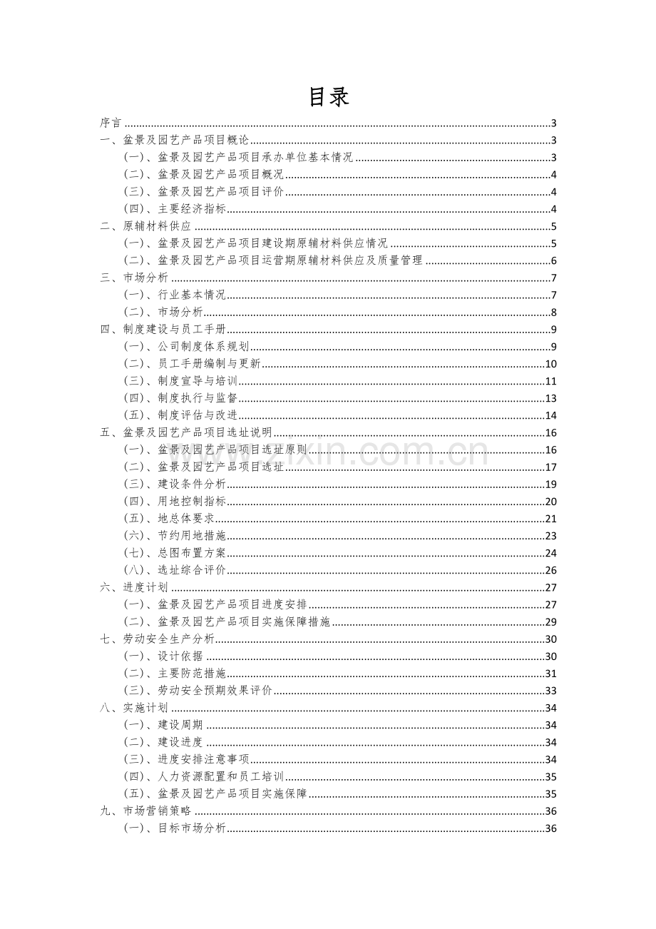 2025年度盆景及园艺产品项目可行性计划书.docx_第2页
