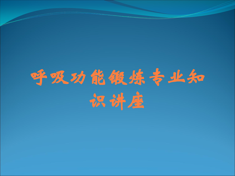 呼吸功能锻炼专业知识讲座.ppt_第1页