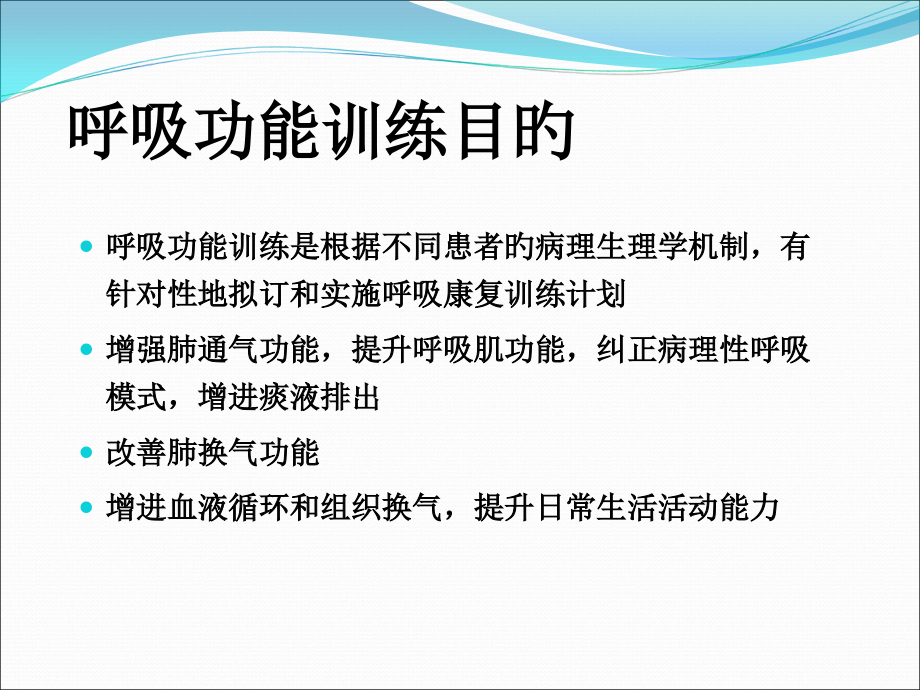呼吸功能锻炼专业知识讲座.ppt_第2页