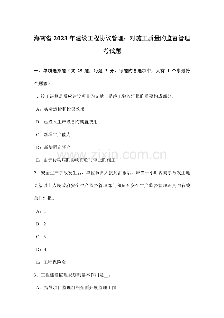 海南省建设工程合同管理对施工质量的监督管理考试题.docx_第1页