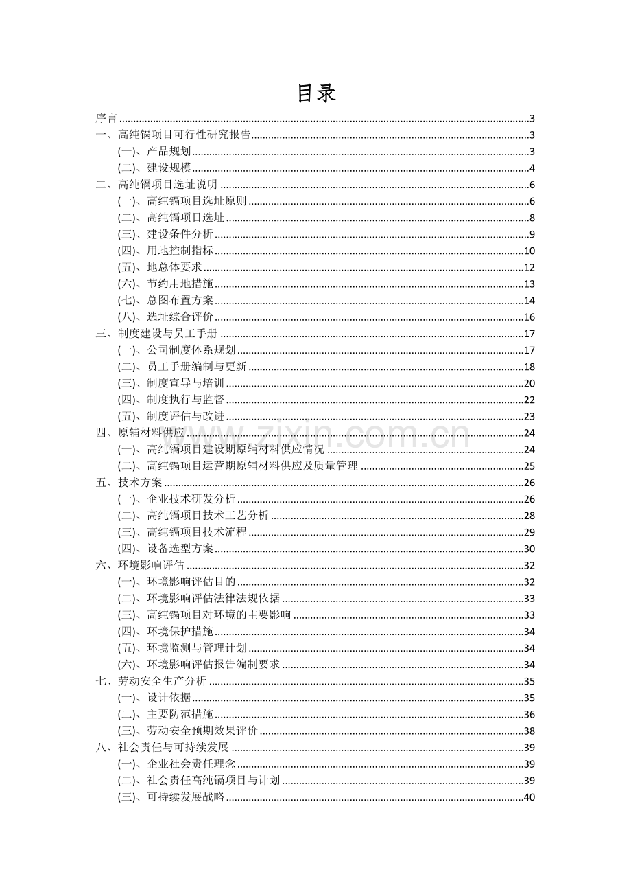 2024年高纯镉项目可行性研究报告.docx_第2页