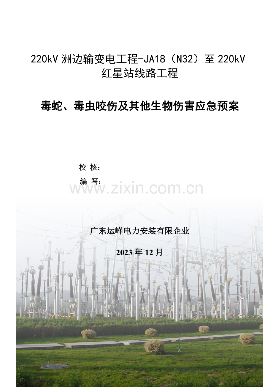 毒蛇毒虫咬伤及其它伤害应急预案.doc_第1页