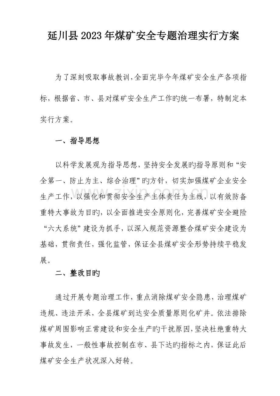 延川县煤矿安全专项治理实施方案.doc_第1页