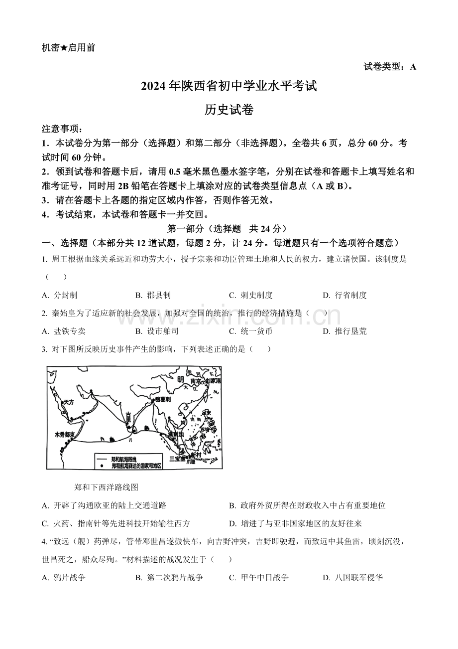 2024年陕西省中考历史真题（A卷）（原卷版）.docx_第1页