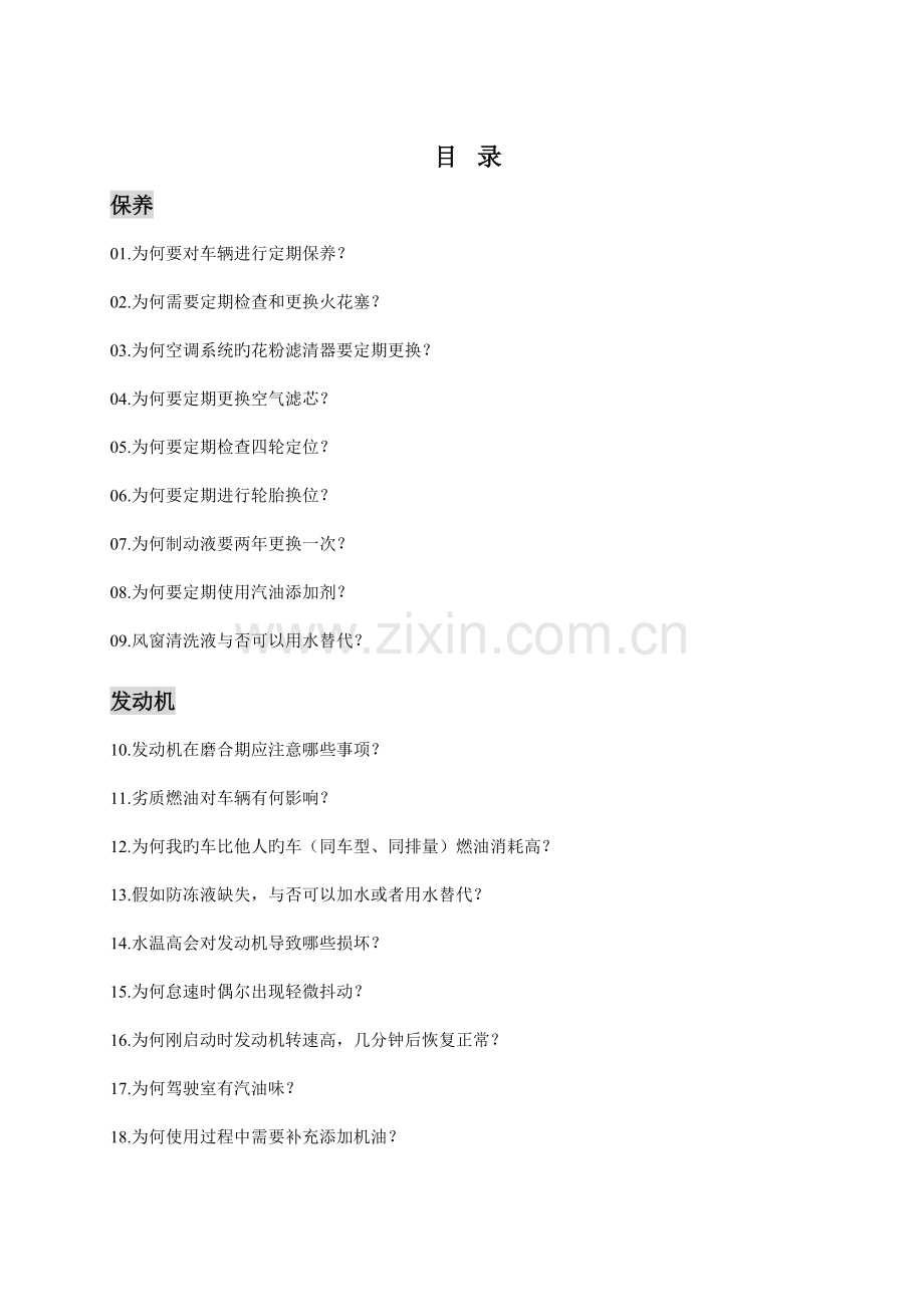 车辆常见问题技术解答手册完整.doc_第1页