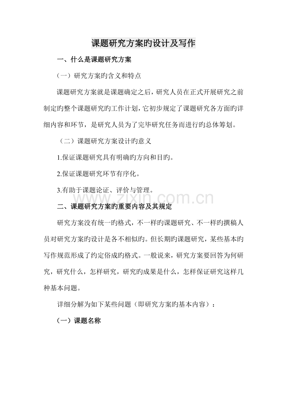 课题研究方案的设计及写作.doc_第1页