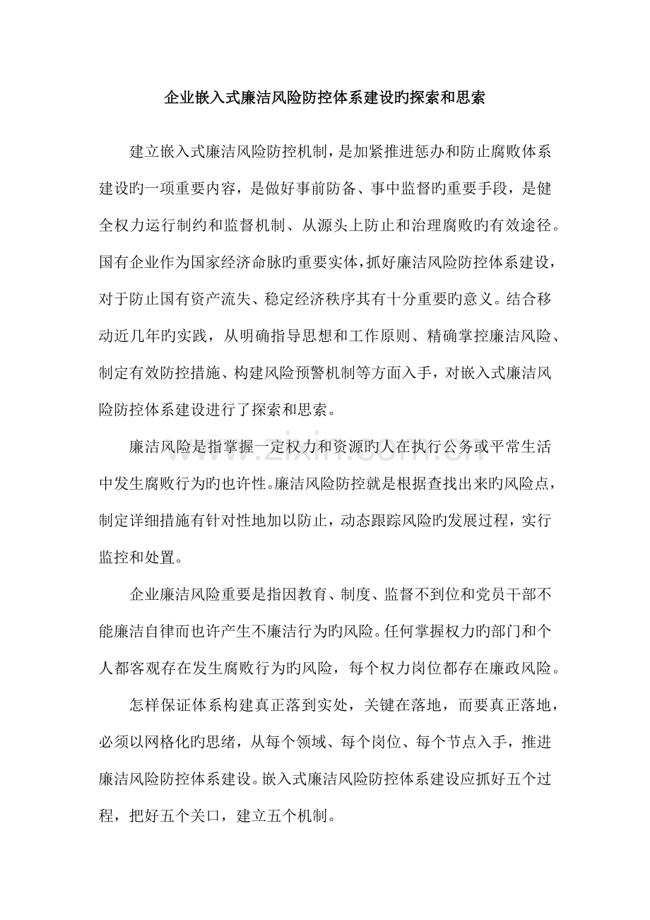 总结收集材料企业嵌入式廉洁风险防控体系建设的探索和思考.docx_第1页
