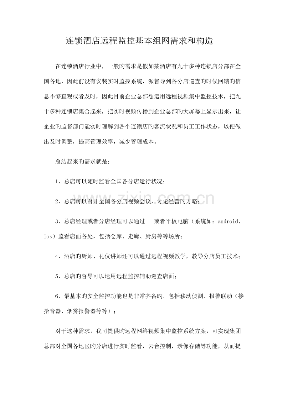 连锁店远程监控的行业需求和基本方案.docx_第1页
