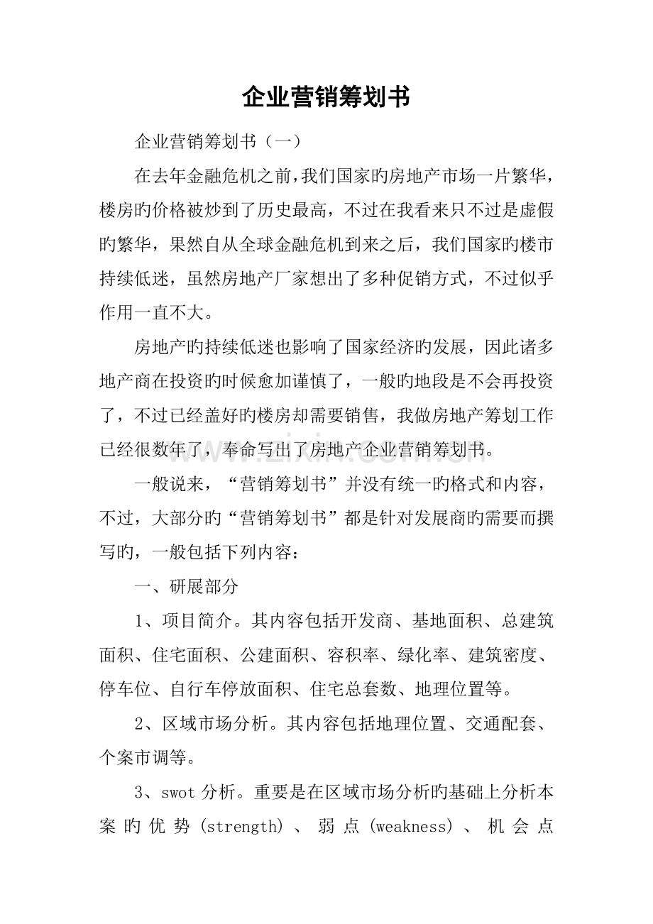 企业营销策划书.docx_第1页