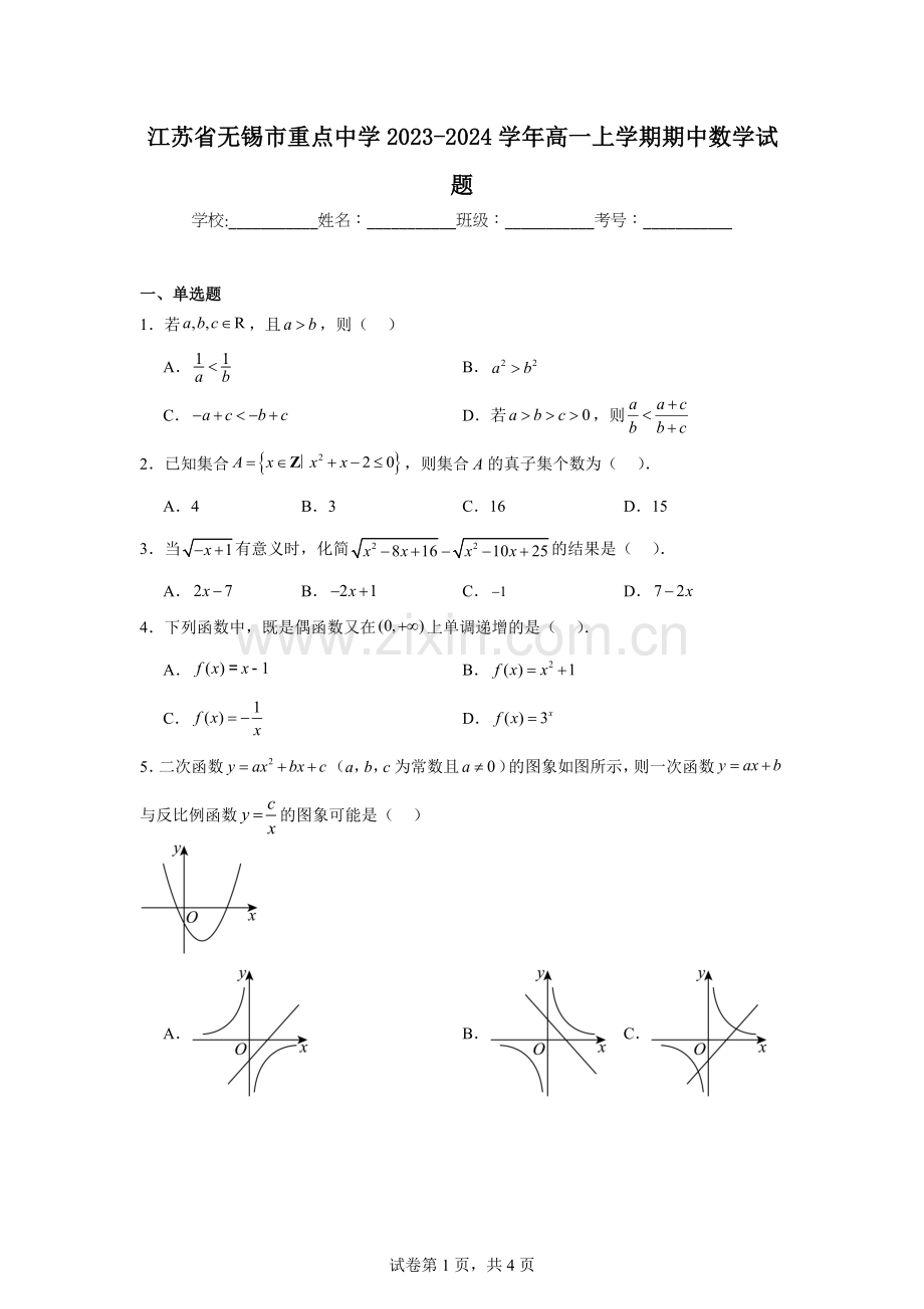 2.江苏省无锡市重点中学2023-2024学年高一上学期期中数学试题.docx_第1页