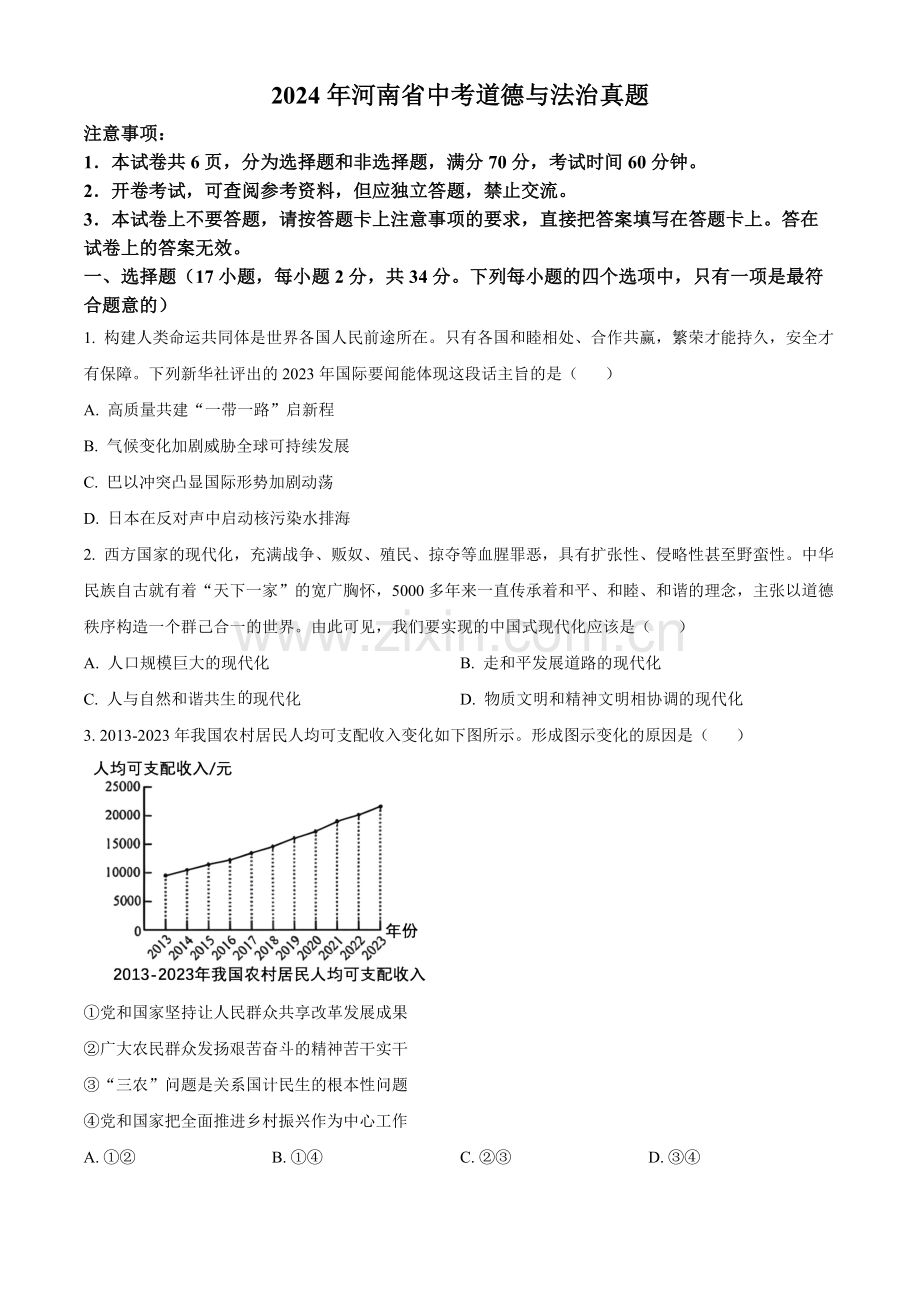 2024年河南省中考道法真题（原卷版）.docx_第1页