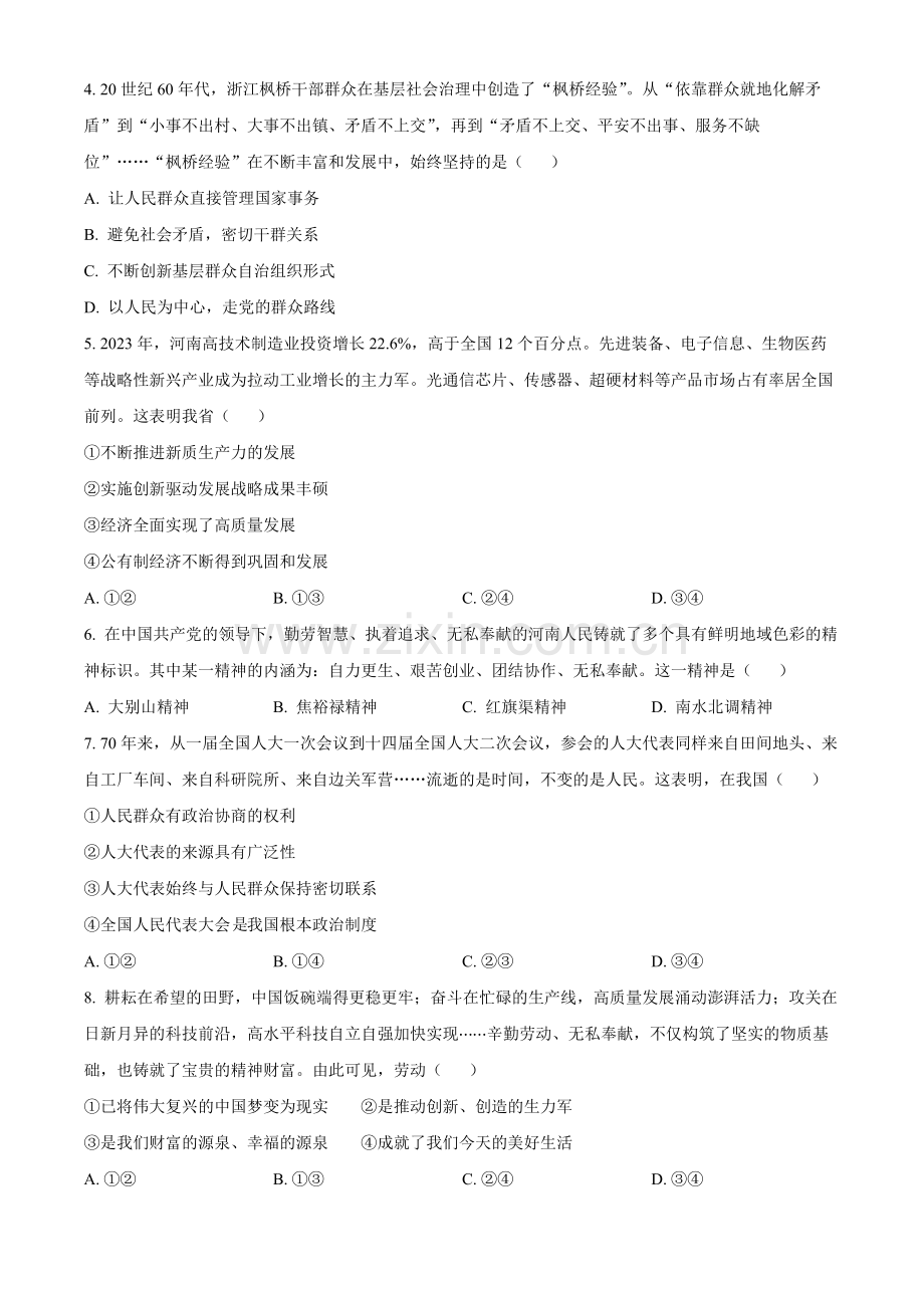 2024年河南省中考道法真题（原卷版）.docx_第2页