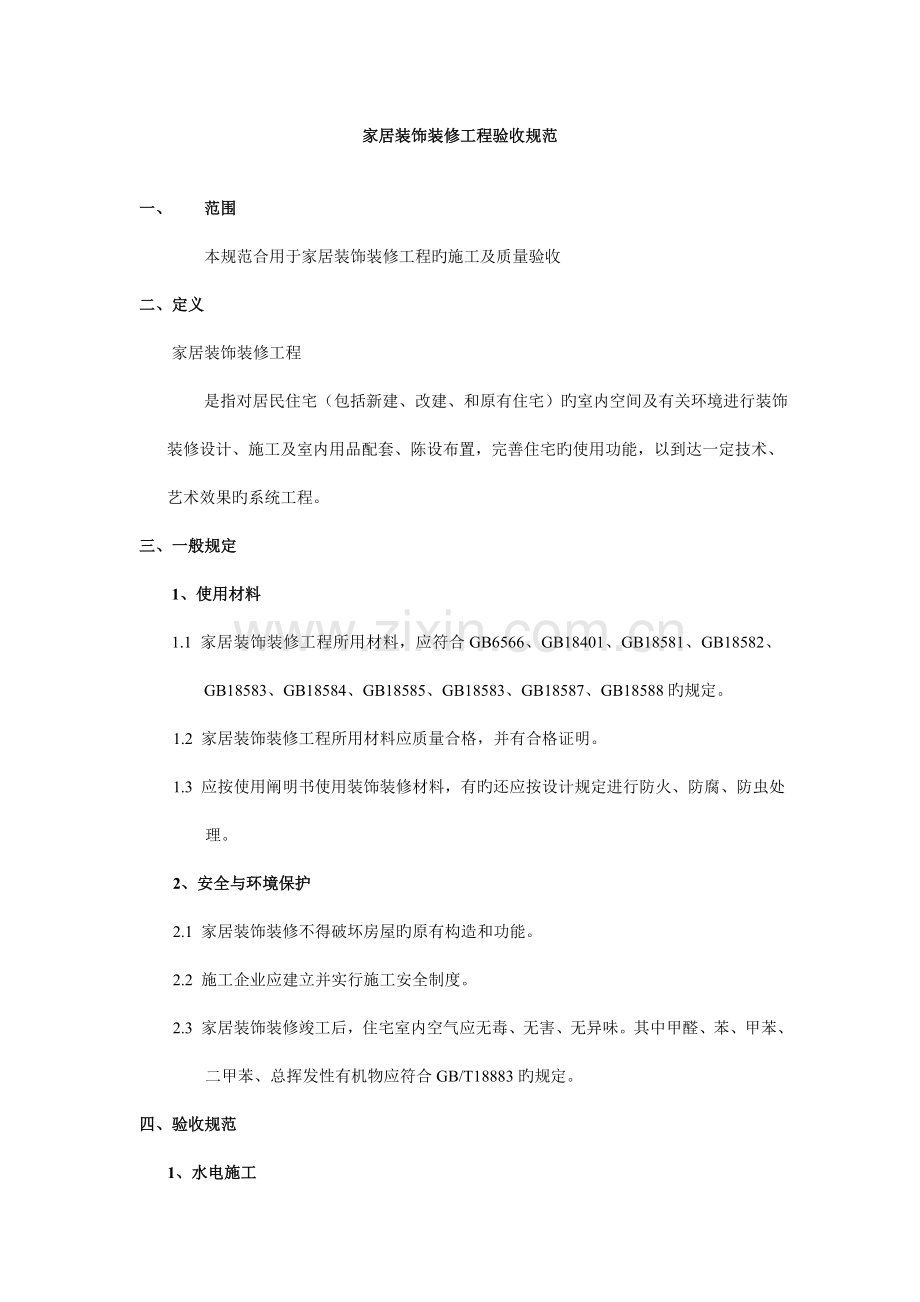 家居装饰装修工程验收规范.doc_第1页