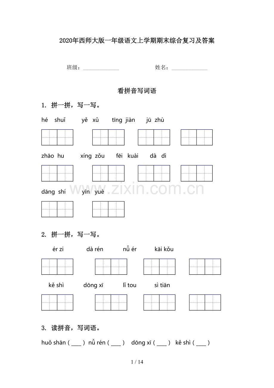 2020年西师大版一年级语文上学期期末综合复习及答案.doc_第1页