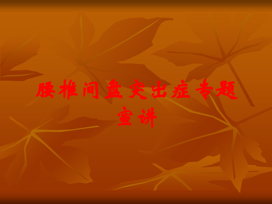 腰椎间盘突出症专题宣讲.ppt_第1页